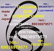 Пассики для Pioneer pl225 pl12 pl335 pl990 pl1120 pla45 plj210 pl15 pl115 ремень Москва объявление с фото