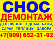 Снос деревянных домов, строений, теплицы, заборы, туалет , душ Егорьевск объявление с фото