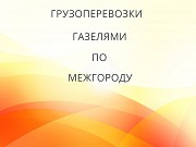 Грузоперевозки и переезды из Новопавловки по межгороду Новопавловка объявление с фото