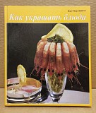 Книга Жан-Пьер Девигон - Как украшать блюда, 1998 Москва объявление с фото