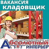 Кладовщик снабженец Карпинск объявление с фото