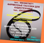 Пассики для JVC для аудиотехники ремни приводные фирменные Москва объявление с фото