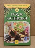 С.И. Петренко: Уход за растениями. 2006 г. Москва объявление с фото