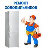 Ремонт холодильников Чишмы Уфа