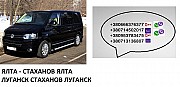 Билеты Ялта Стаханов микроавтобус автобус Ялта Стаханов Ялта объявление с фото