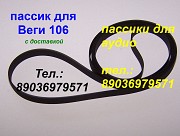 Новый пассик для Веги 106 пасик ремень Вега 106 Москва объявление с фото