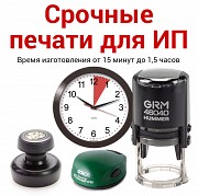 Срочное изготовление печати ИП за 1 час Москва