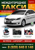 Междугороднее такси в любые города РФ Краснодар объявление с фото