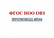 Обучение по применению ФГОС НОО ОВЗ (ПРОМОКОД 48544) Москва объявление с фото
