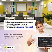 Международная детская IT-академия iKODe Уфа объявление с фото