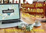 Продаю Телеграм, гарантирую доход от 150к в месяц Москва объявление с фото