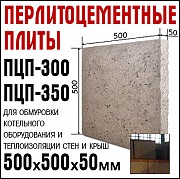 Перлитоцементные плиты ПЦП-300 и ПЦП-350 для футеровки Москва