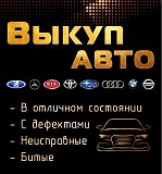 Срочный выкуп авто Батайск объявление с фото