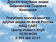 Покупаем акции Башкирская содовая компания и любые другие акции по всей России Стерлитамак объявление с фото
