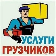Услуги грузчиков в Ангарске Ангарск объявление с фото