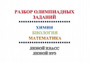 Подготовка к олимпиадам по химии, биологии, математике Москва