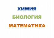 Образовательные услуги: химия, биология, математика Москва