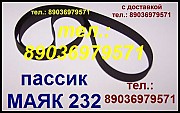 Пассики пассик для маяка 120,231,232,233,240,242 Москва объявление с фото
