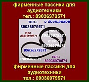 Пассики для Sharp Optonica RT-7100 Москва объявление с фото
