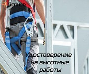 Допуск к работам на высоте Кемерово объявление с фото