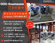 Кузнечный станок «витая труба» - Профи-ВТ Краснодар объявление с фото