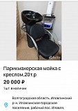 Мойка парикмахерская Волгоград объявление с фото