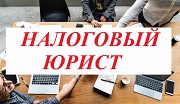 Услуги налогового юриста и адвоката в Санкт-Петербурге. Санкт-Петербург