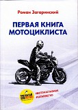Книга для мотоциклистов Екатеринбург