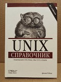 Арнольд Роббинс - UNIX Справочник, 2007 Москва объявление с фото