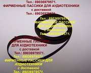 Фирменные пассики для Pioneer PL-12D Москва объявление с фото