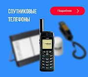 Предлагаем спутниковые телефоны и терминалы - оптом Москва объявление с фото