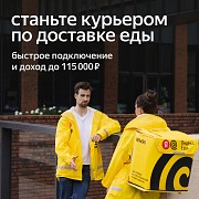 Курьер, партнер сервиса Яндекс Еда Санкт-Петербург объявление с фото