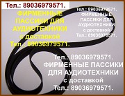 Новые пассики для проигрывателей винила FISHER MT-37 Фишер Москва объявление с фото