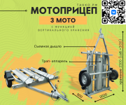 Прицеп для перевозки трёх мотоциклов Нижний Новгород объявление с фото