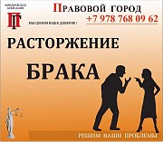 Расторжение брака (развод) Севастополь объявление с фото