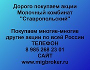 Покупка акций Молочный комбинат Ставропольский Ставрополь объявление с фото