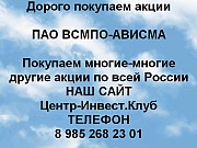 Покупаем акции ПАО ВСМПО АВИСМА и любые другие акции по всей России Верхняя Салда объявление с фото