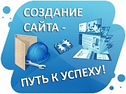 Создание и продвижение сайта под ключ Пятигорск объявление с фото