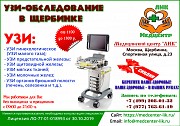 Скидки на УЗИ в медицинском центре в Щербинке Щербинка объявление с фото