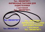 Пассики пассик для Dual CS-415-1 пассик для Dual CS-415-2 Москва объявление с фото