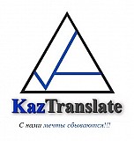 Агентство языковых переводов Москва - KazTranslate Москва