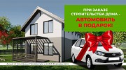 Автомобиль в подарок при заказе строительства дома из новой линейки «смарт» Ижевск объявление с фото