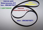 Пассик для электроники 011 пасик головка проигрывателя электроника 011 Москва объявление с фото