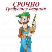 Дворник выходного дня Волгоград объявление с фото
