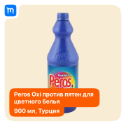 Жидкое средство для стирки цветного белья "Peros Oxi" 900 мл Краснодар объявление с фото