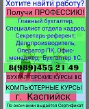 Бухгалтерские курсы Каспийск Каспийск объявление с фото