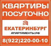 Апартаменты посуточно Екатеринбург Екатеринбург объявление с фото