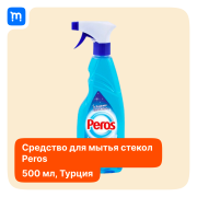 Спрей стеклоочиститель "Peros", 500 мл Краснодар объявление с фото