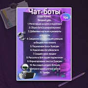 Курс по разработке Чат-бота Челябинск