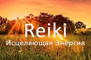 Посвящение в ступени Рейки Калининград объявление с фото